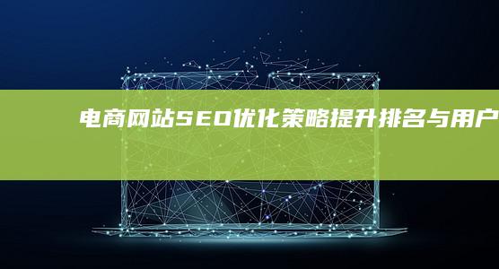 电商网站SEO优化策略：提升排名与用户体验