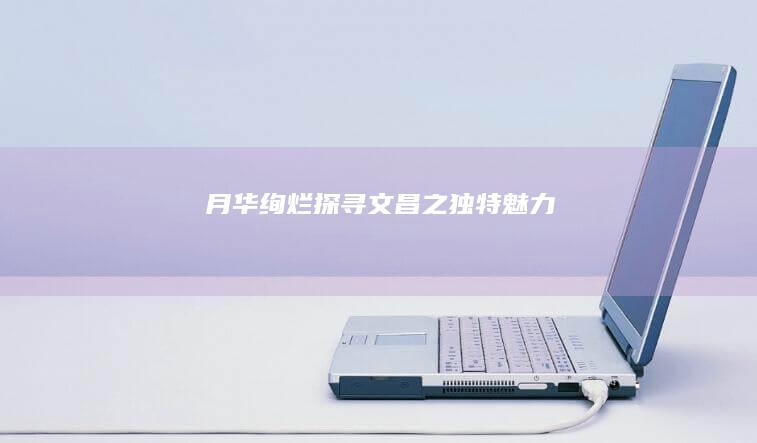 月华绚烂：探寻文昌之独特魅力